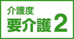 介護度要介護2