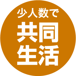 少人数で共同生活